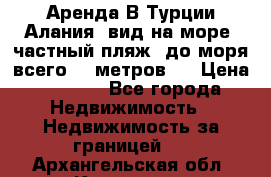 Аренда В Турции Алания  вид на море, частный пляж, до моря всего 30 метров!  › Цена ­ 2 900 - Все города Недвижимость » Недвижимость за границей   . Архангельская обл.,Коряжма г.